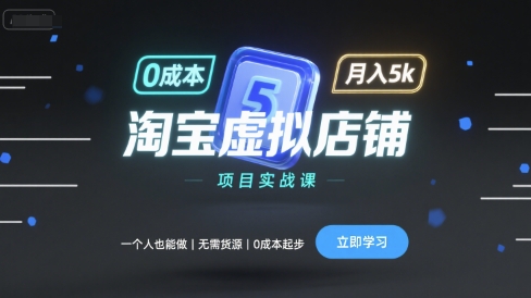 淘宝虚拟店铺项目实战课，一个人也能做，无需货源、0成本起步，月入5k-白蛇网赚