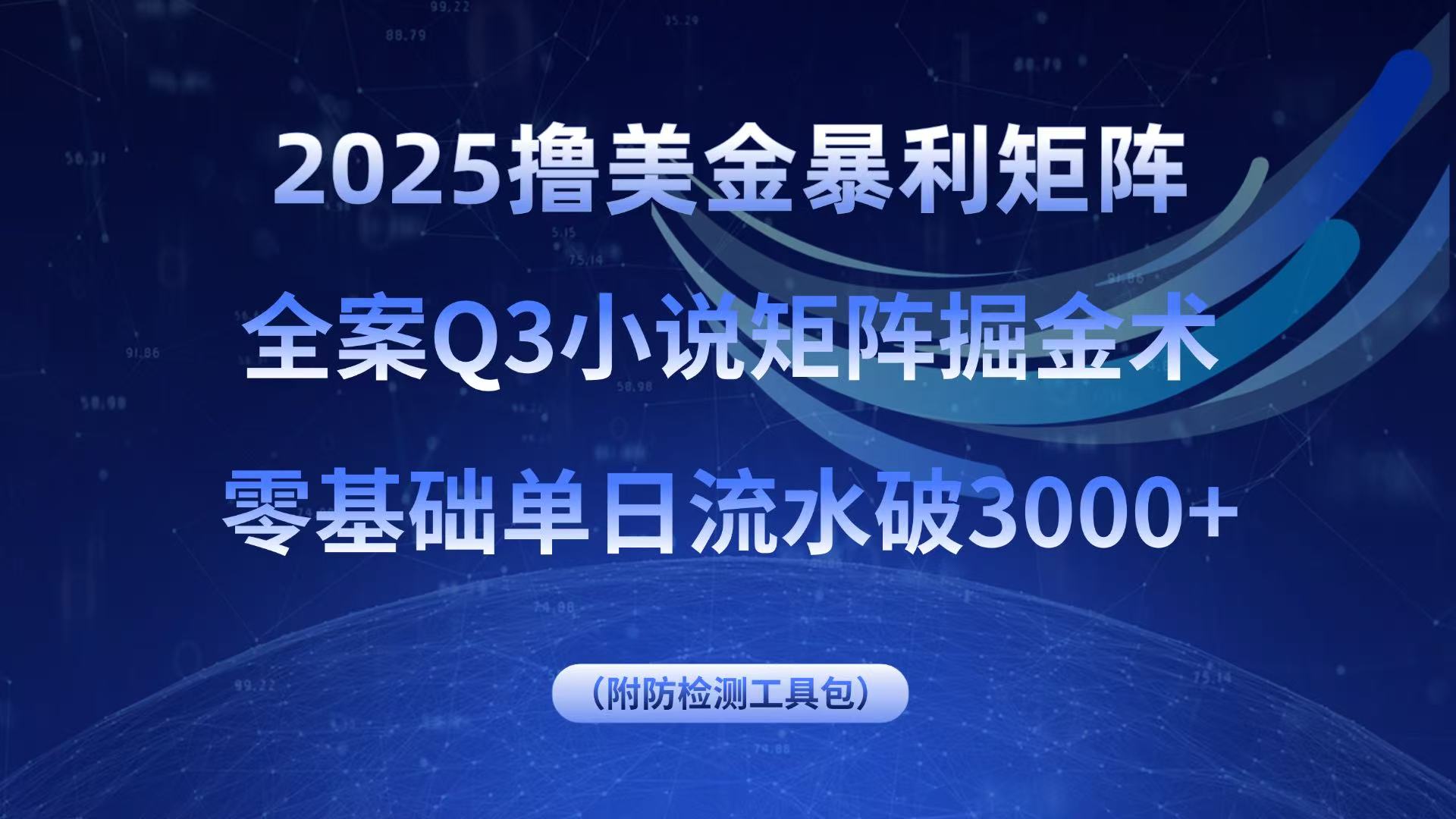 2025撸美金暴利矩阵，全案小说矩阵掘金术，零基础单日流水破3000+-白蛇网赚