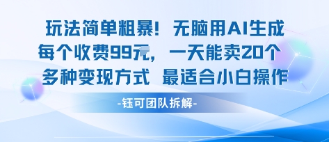 玩法简单粗暴！每个定制款收费99米一天能卖20个 适合小白-白蛇网赚