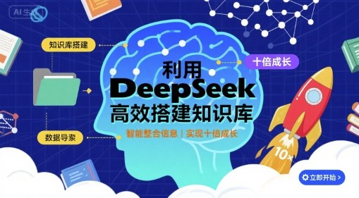 利用deepseek高效搭建知识库，实现十倍成长-白蛇网赚