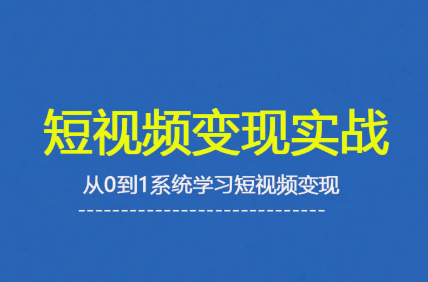 杨磊老师·2025短视频变现实战课-白蛇网赚