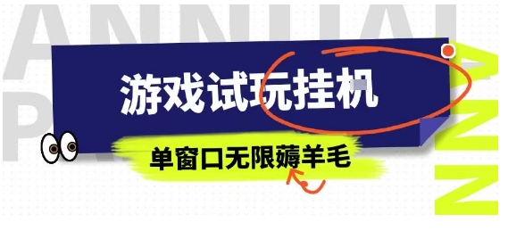 全网首发试玩挂G项目，全自动运行单窗口无上限，纯0撸本人亲测一天可薅100米【揭秘】-白蛇网赚