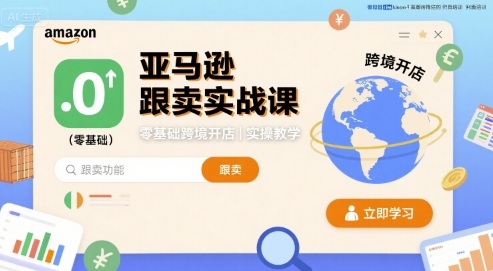 亚马逊跟卖实战课，零基础跨境开店实操教学-白蛇网赚