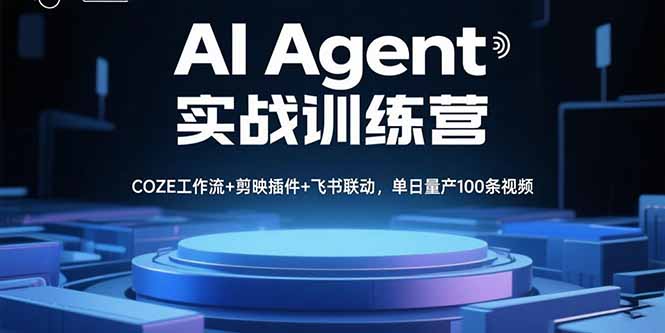 AI Agent实战训练营，COZE工作流+剪映插件+飞书联动，单日量产100条视频-白蛇网赚