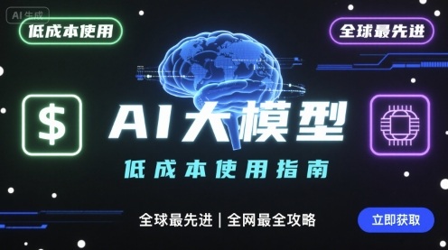 如何低成本使用全球最先进AI大模型，全网最全指南-白蛇网赚