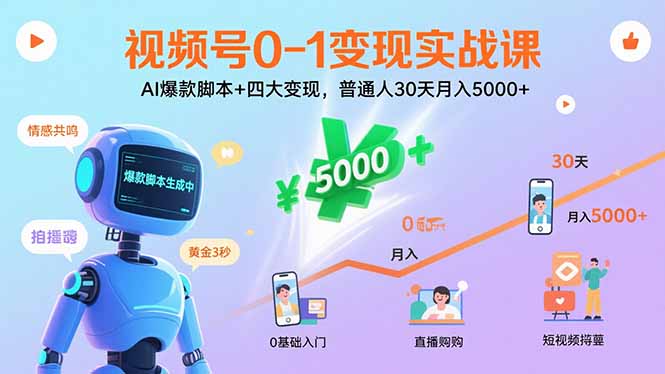 视频号0-1变现实战课：AI爆款脚本+四大变现，普通人30天月入5000+-白蛇网赚