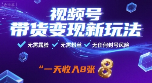 视频号带货变现新玩法，无需露脸，无需粉丝，无任何封号风险，一天收益8张【揭秘】-白蛇网赚