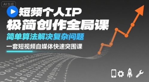 短视频个人IP极简创作全局课，简单算法解决复杂问题，一套短视频自媒体快速突围课-白蛇网赚