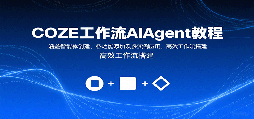 COZE工作流AIAgent教程：涵盖智能体创建、各功能添加及多实例应用，高效工作流搭建-白蛇网赚