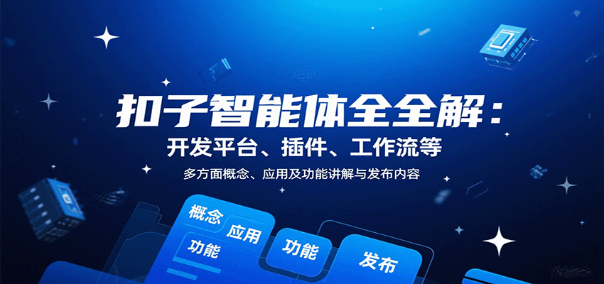 扣子智能体全解：开发平台、插件、工作流等多方面概念、应用及功能讲解与发布内容-白蛇网赚