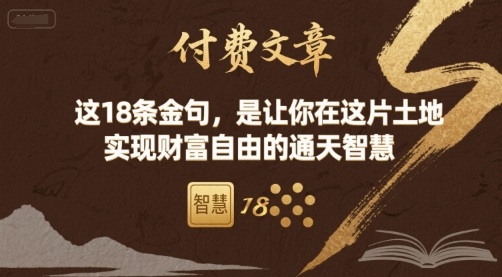 付费文章：这18条金句，是让你在这片土地 实现财富自由的通天智慧-白蛇网赚