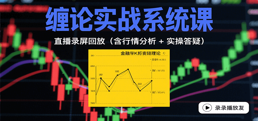 缠论实战系统课：直播录屏回放(含行情分析 + 实操答疑(更新9月)-白蛇网赚