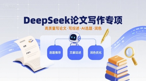 DeepSeek论文写作专项，高质量写论文写综述AI选题润色-白蛇网赚