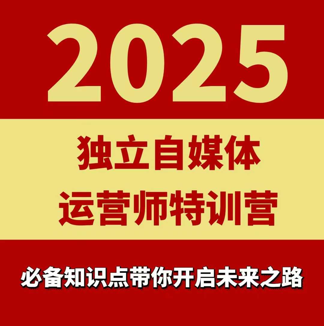 2025独立自媒体运营师特训营，一门针对本地实体运营+团购的课程-白蛇网赚