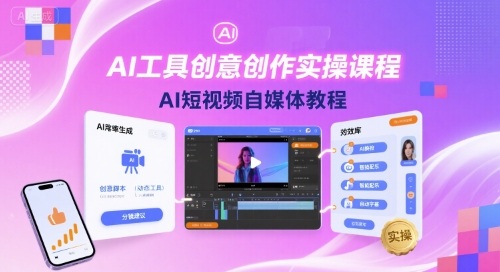 AI工具创意创作实操课程，AI短视频自媒体教程-白蛇网赚