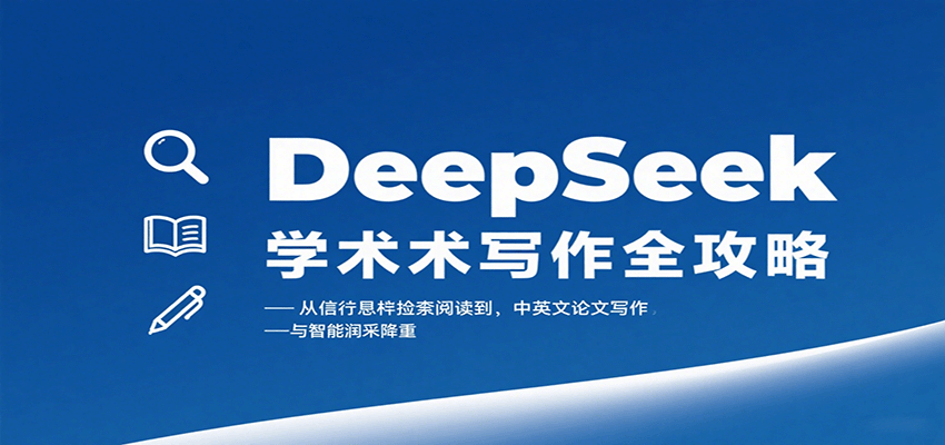 DeepSeek学术写作全攻略：从文献检索阅读到中英文论文写作与智能润色降重-白蛇网赚