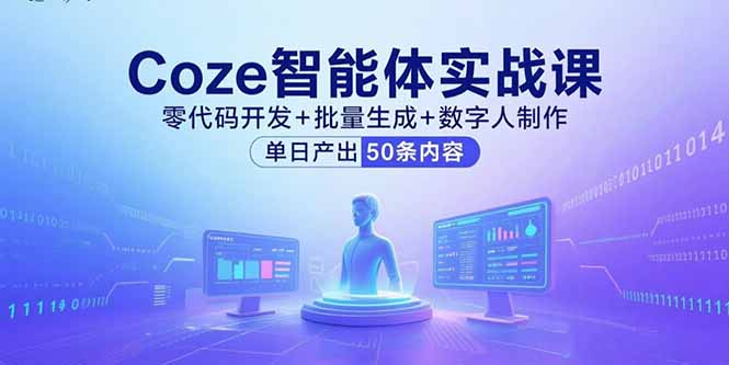 Coze智能体实战课，零代码开发+批量生成+数字人制作，单日产出50条内容-白蛇网赚