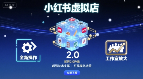 小红书虚拟店矩阵2.0，全新操作，超强技术，可工作室放大-白蛇网赚