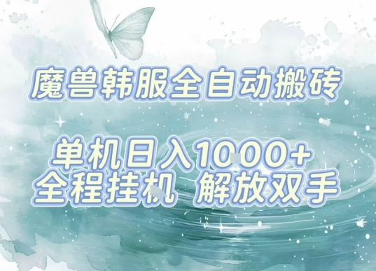最新韩服游戏搬砖项目，全自动挂G运行，解放双手，无脑打金适合新手小白，单机日入1k【揭秘】-白蛇网赚