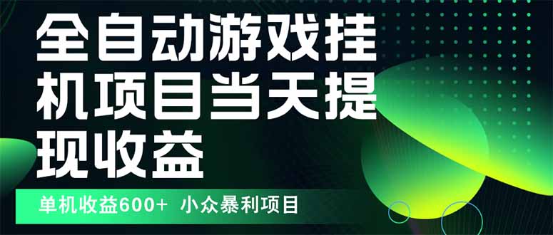 最新全自动下载游戏  操作简单，单机当天收益600+，收益无上限，可矩阵…-白蛇网赚