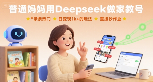 普通妈妈用Deepseek做家教号，条条热门，日变现1k+的玩法，直接抄作业-白蛇网赚
