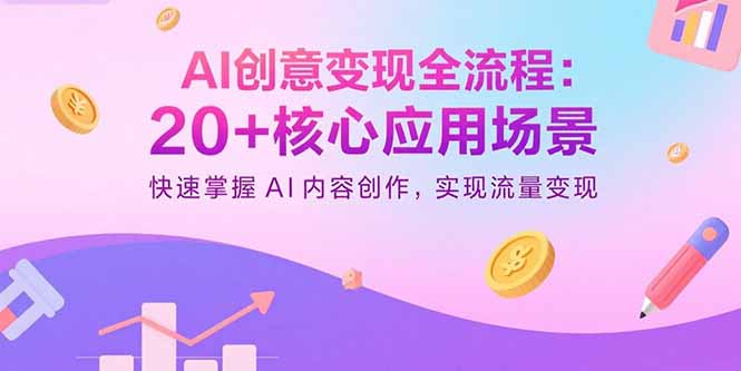 AI创意变现全流程：20+核心应用场景，快速掌握AI内容创作，实现流量变现-白蛇网赚