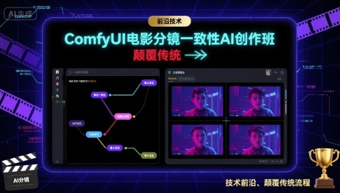 ComfyUI电影分镜一致性AI创作班，前沿技术，颠覆传统-白蛇网赚