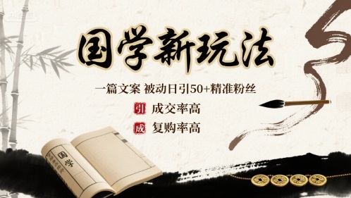 国学新玩法：一篇文案  被动日引50+精准粉丝成交率高  复购率高-白蛇网赚