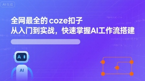 全网最全的coze扣子从入门到实战，快速掌握AI工作流搭建-白蛇网赚