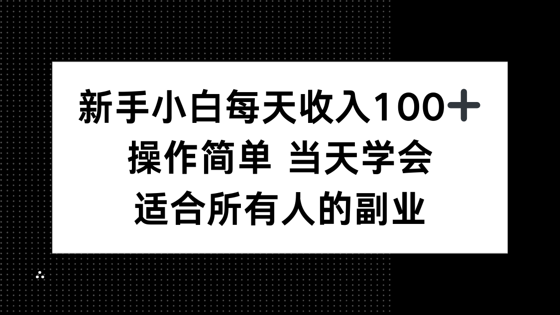 新手小白每天收入100+，操作简单 当天学会 ，适合所有人的副业-白蛇网赚