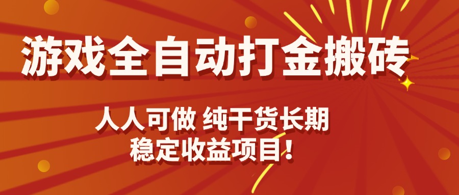 游戏全自动打金搬砖，日入千元，人人可做，纯干货，长期稳定收益项目！-白蛇网赚
