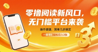 零撸阅读新风口，无门槛平台来袭，操作便捷，简单几步搞定，一部手机轻松日入3张【揭秘】-白蛇网赚