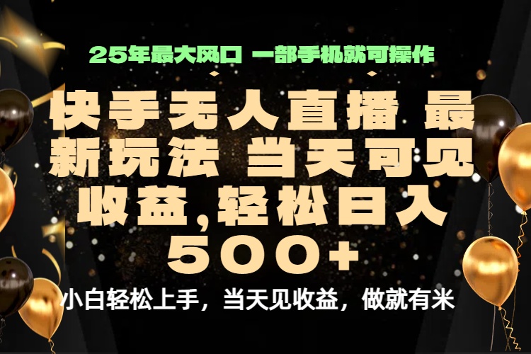 当天出收益，新技术、0违规，轻松日入500+-白蛇网赚