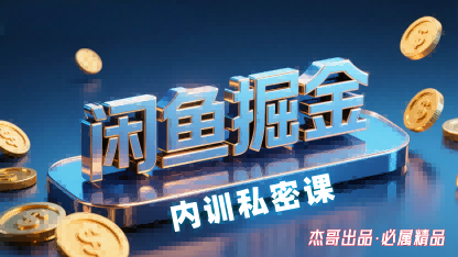 闲鱼掘金训练营，小白轻松上手，日入2张-白蛇网赚