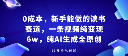 0成本，新手能做的读书赛道，小白也能月入1W+，纯AI生成全原创-白蛇网赚