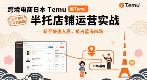 跨境电商日本Temu半托管店铺运营实战，新手快速入局，抢占蓝海市场-白蛇网赚