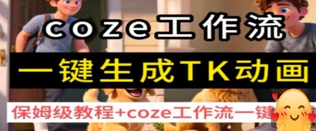 coze工作流一键生成TK动画，保姆级教程+coze工作流一键生成-白蛇网赚
