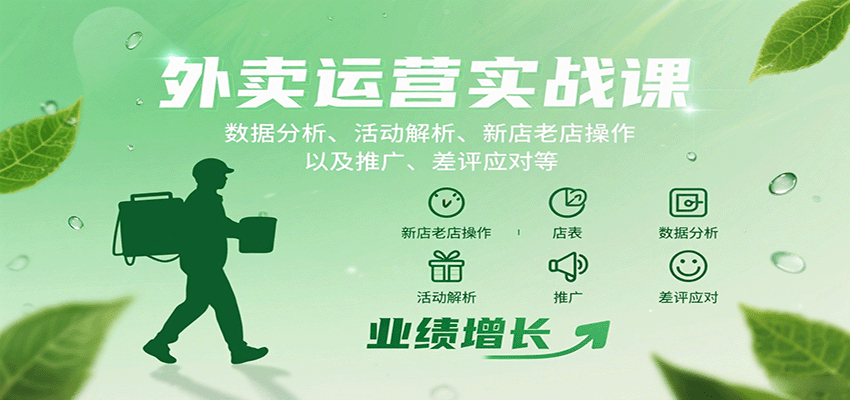 外卖运营实战课：数据分析、活动解析、新店老店操作以及推广、差评应对等-白蛇网赚