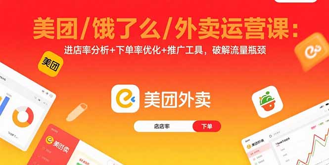 美团/饿了么/外卖运营课：进店率分析+下单率优化+推广工具，破解流量瓶颈-白蛇网赚