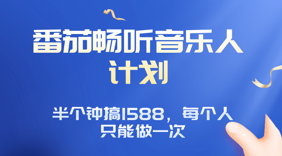 番茄音乐人计划，30分钟撸1588，每个人只能薅一次平台的羊毛-白蛇网赚