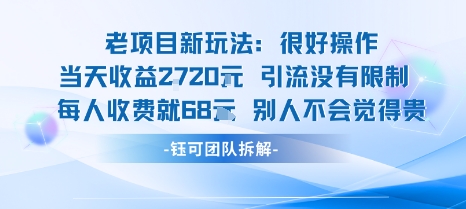 老项目新玩法当天收益1k+每个人收费68米 不违规不封号-白蛇网赚