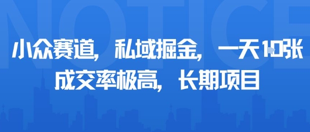 小众赛道，私域掘金，一天多张，成交率极高，长期项目-白蛇网赚