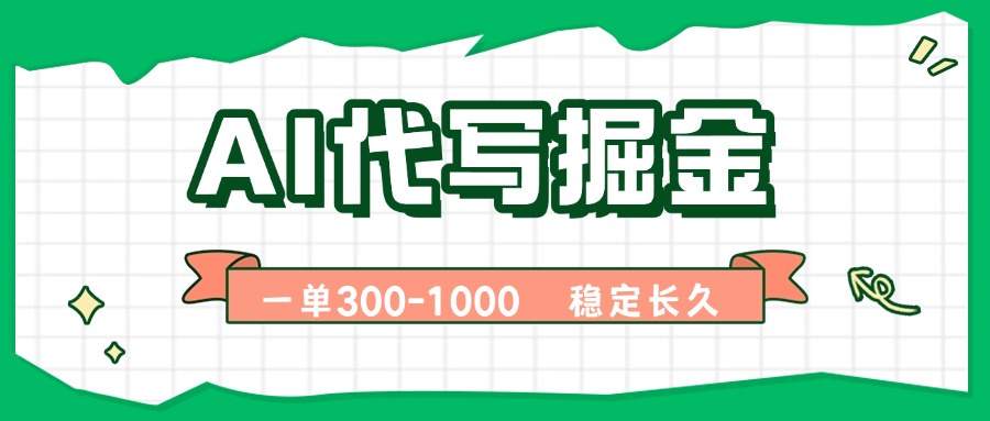 AI代写掘金，一单一结，永不失业副业，轻松月入过万【附指令工具】-白蛇网赚