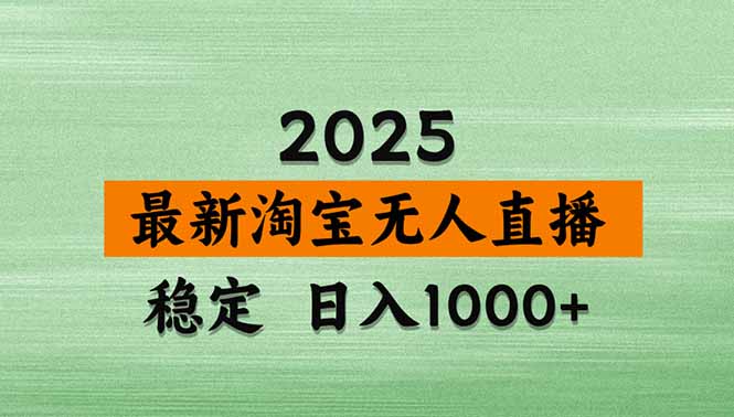 淘宝无人直播带货【最新】，日入1000+，独家技术，无违规无封号，操作…-白蛇网赚