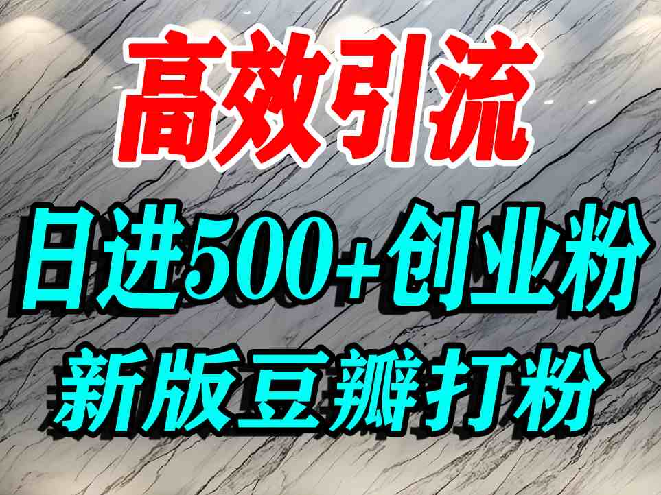 豆瓣打精准创业粉，老平台有老平台优势，努力做日进500+流量不是问题-白蛇网赚