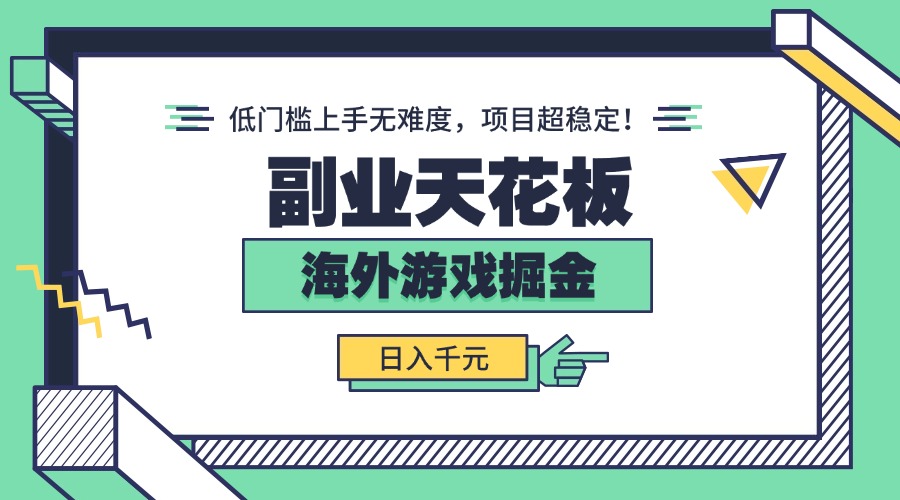 副业天花板！海外游戏掘金：日入千元，低门槛上手无难度，项目超稳定！-白蛇网赚