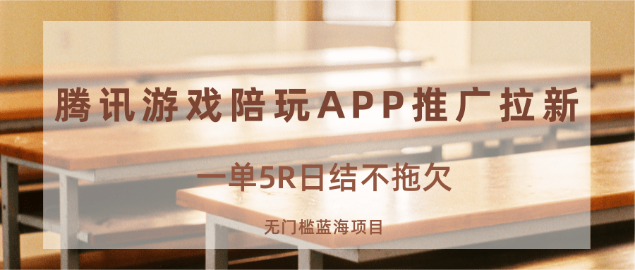 游戏陪玩APP推广拉新，一单5R日结，无门槛蓝海项目-白蛇网赚
