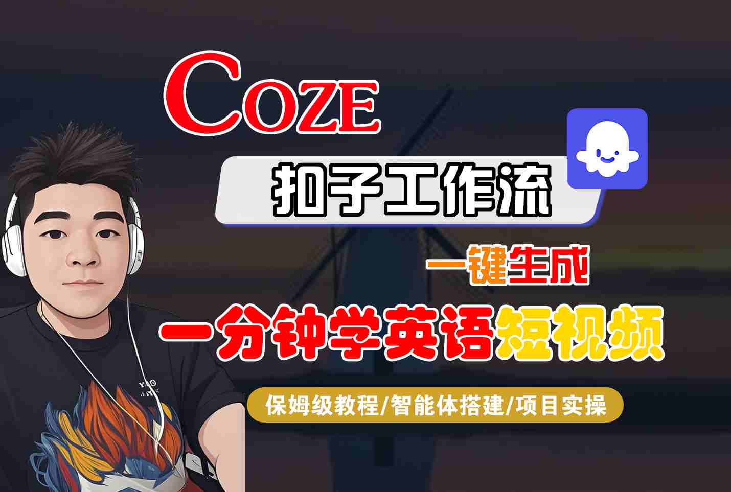 COZE扣子工作流一键生成一分钟学英语短视频，保姆级教程-智能体搭建-项目实操-白蛇网赚