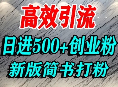 怎么打创业粉，超高权重平台引流，简书AI搬运引流精准创业粉，单人日引500+精准流量-白蛇网赚