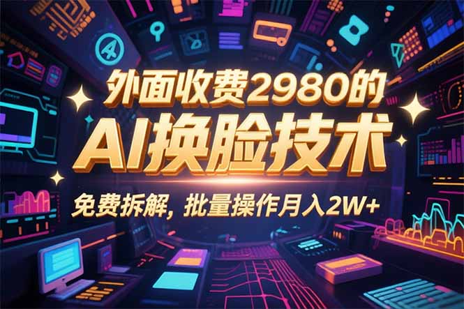 0粉丝0基础，用AI换脸改头换面，3分钟一条原创视频，收益稳稳-白蛇网赚